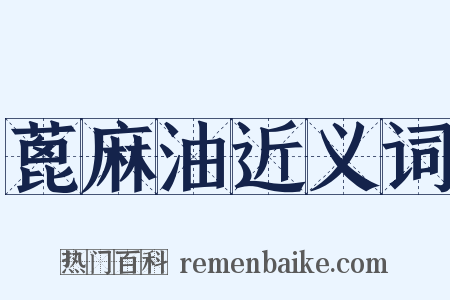 蓖麻油近义词是什么意思的图片